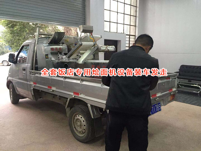 全套飯店燴面機設(shè)備裝車發(fā)走